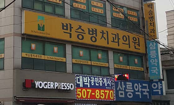 박승병치과의원