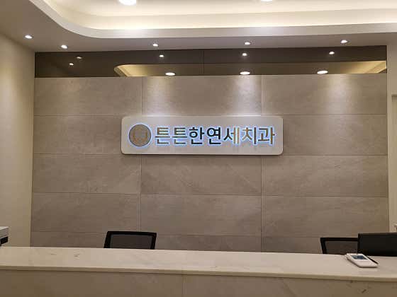 Teunteun Yonsei Dental Clinic