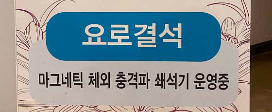 제이앤제이비뇨기과