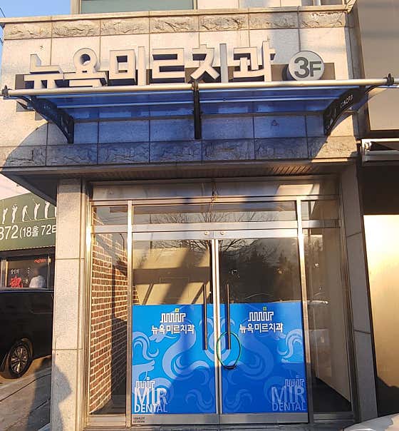 New York Mir Dental Clinic