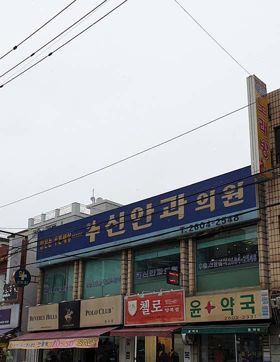 Shinan Clinic