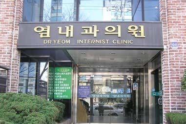 염내과의원