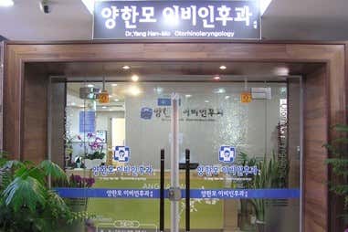 楊漢默耳鼻喉科診所