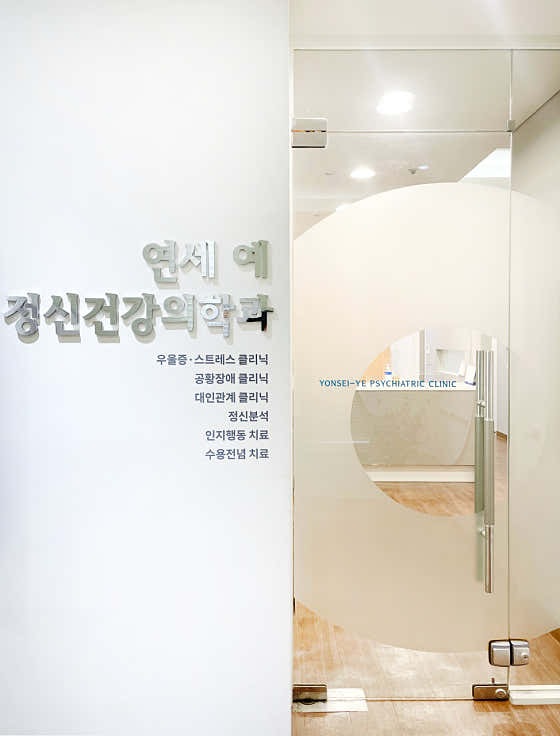 연세예정신건강의학과의원
