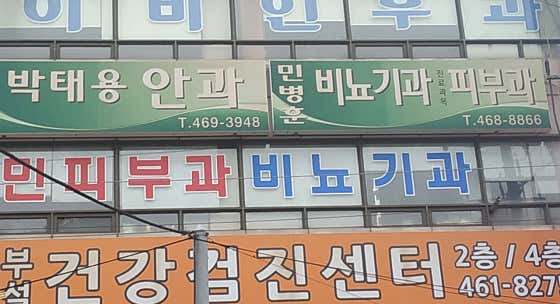 민비뇨기과의원