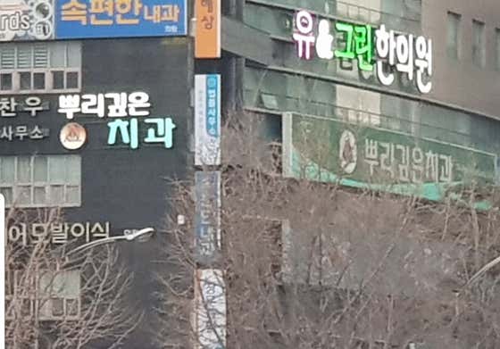 뿌리깊은치과의원