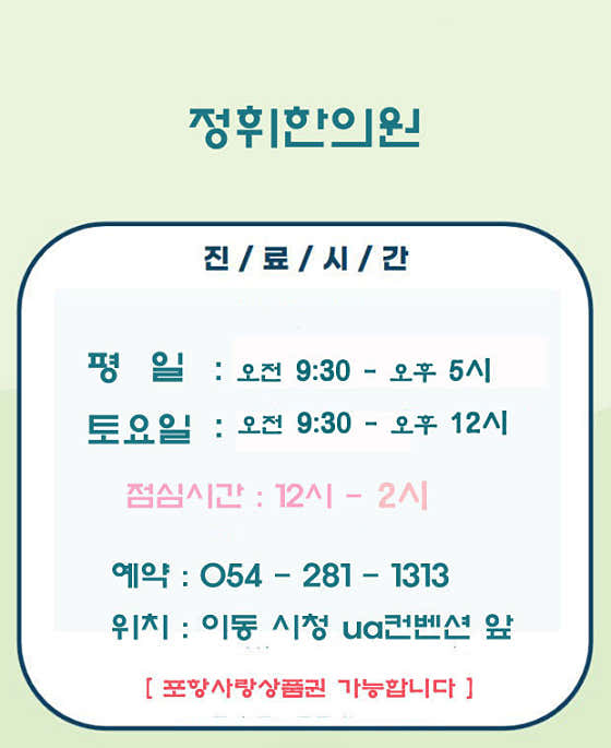 정휘한의원