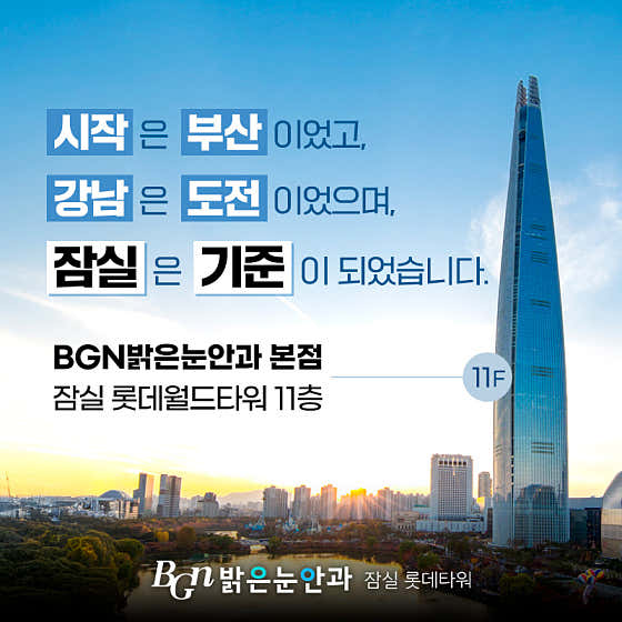 밝은눈안과의원 잠실롯데타워