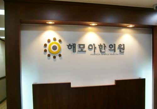 Kyung Hee Haemoa Korean Medicine Clinic