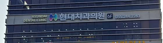 Hyundai Dental Clinic