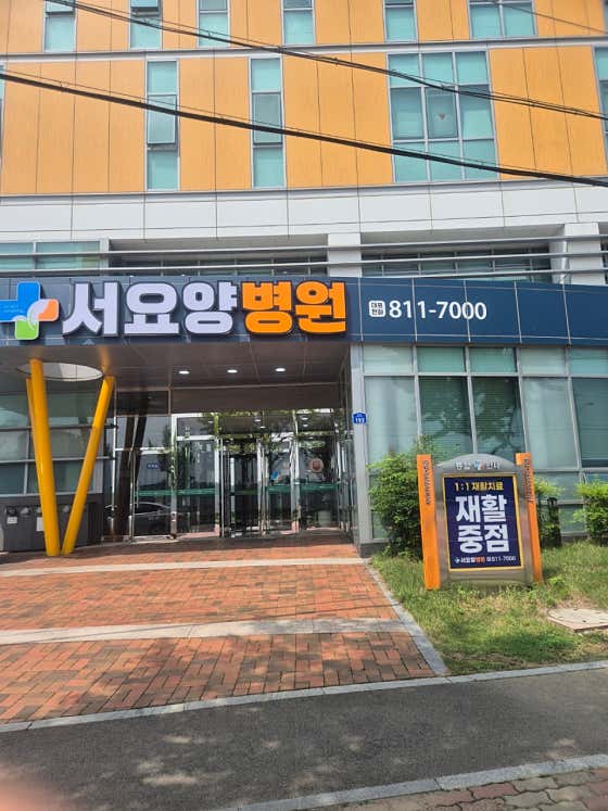 서요양병원