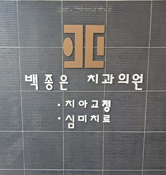 백종은치과의원
