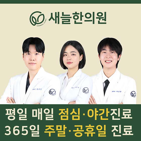새늘한의원 문정