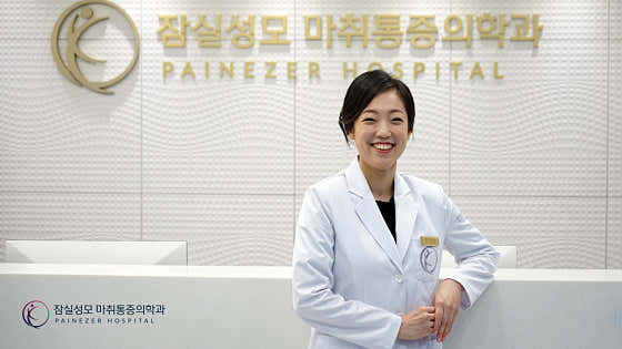 蠶室聖瑪麗麻醉與疼痛醫學診所