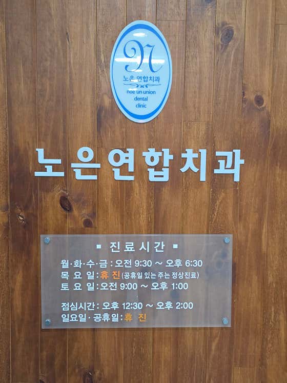노은연합치과의원