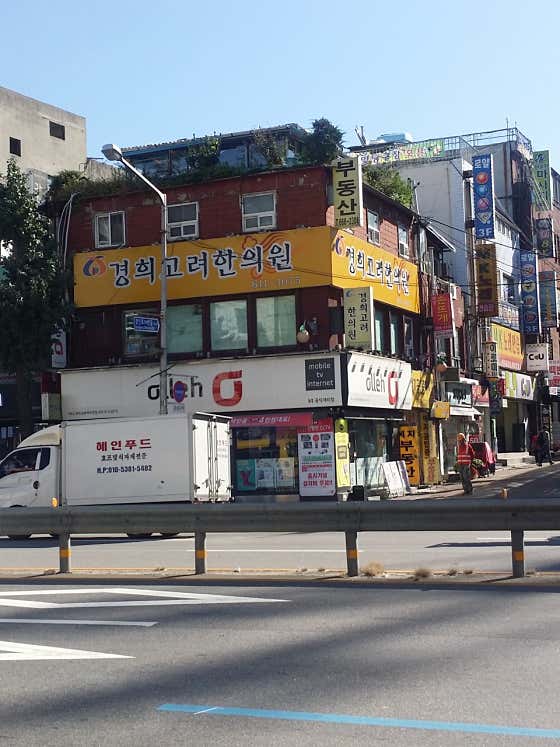 경희고려한의원