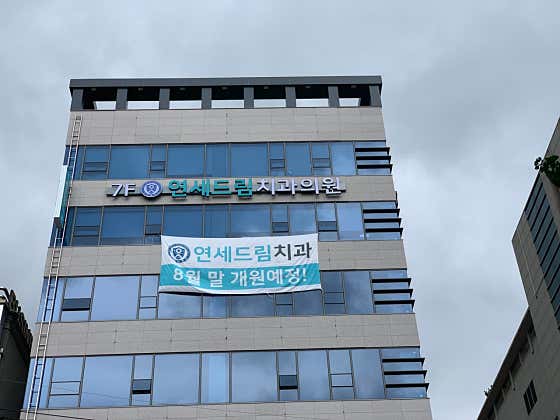 연세드림치과의원