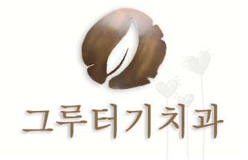 그루터기치과의원 이수점