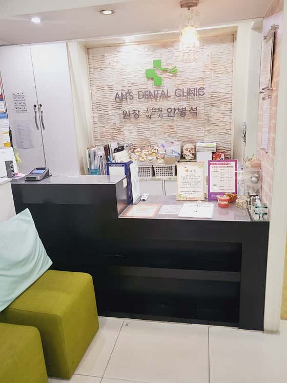 Ahn Byeong-seok Dental Clinic
