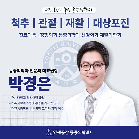 연세공감마취통증의학과의원