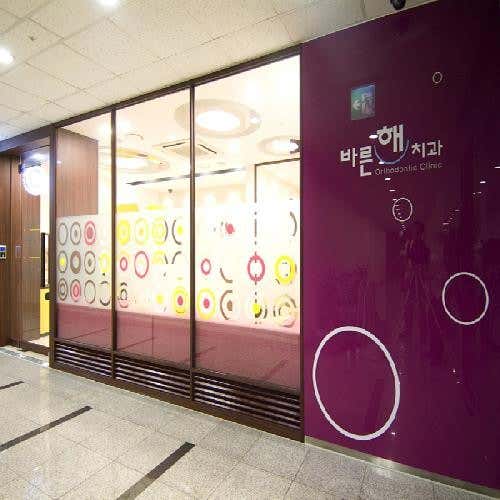 Barunhae Orthodontics and Dental Clinic