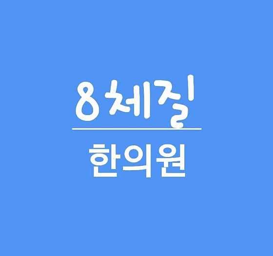 원광맥한의원
