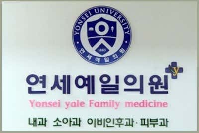 연세예일의원