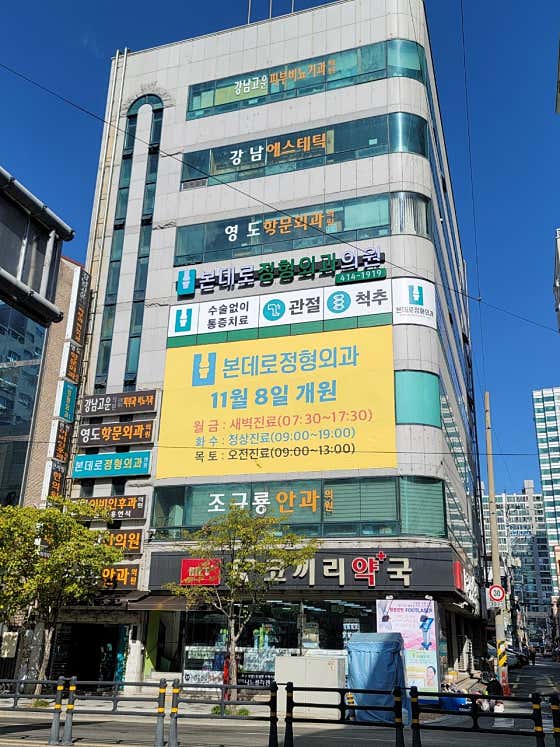 본데로정형외과의원