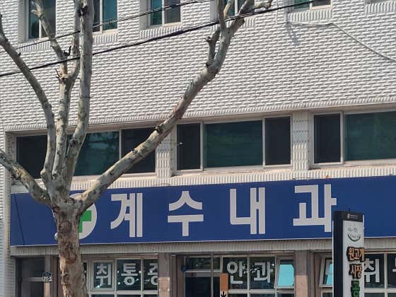 Gyesu Internal Medicine