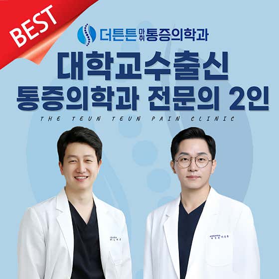 더튼튼마취통증의학과의원