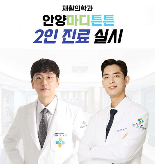안양마디튼튼재활의학과의원
