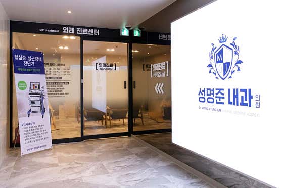 성명준내과의원