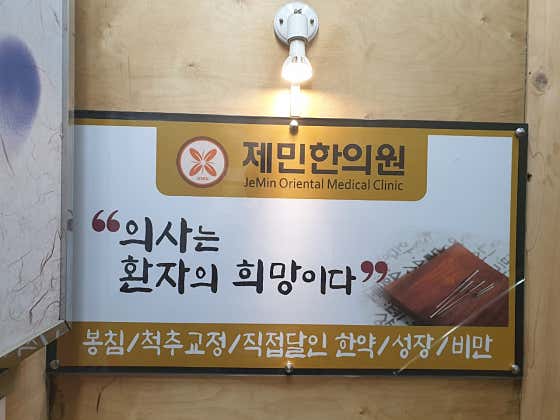 Jemin Korean Medicine Clinic