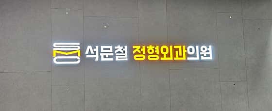 석문철정형외과의원