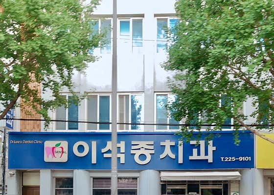 Lee Seok-jong Dental Clinic