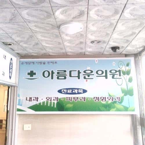 아름다운의원