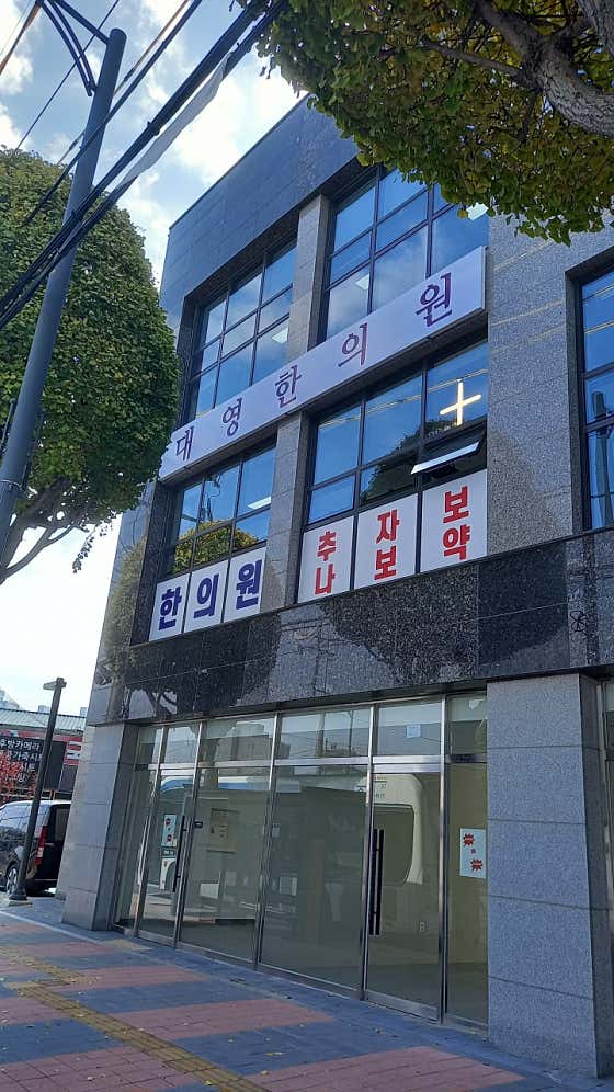 大英韓醫診所