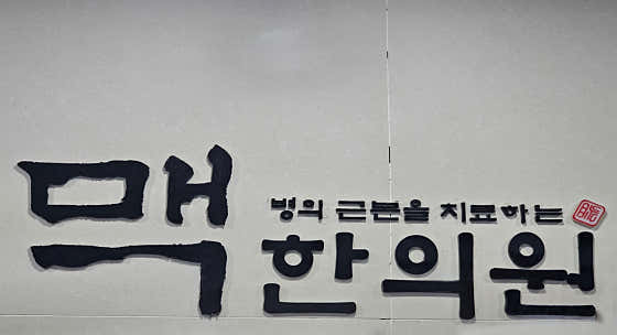 맥한의원 본오동
