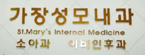 가장성모내과의원