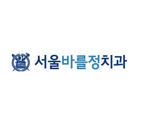 首爾巴雷爾政治診所