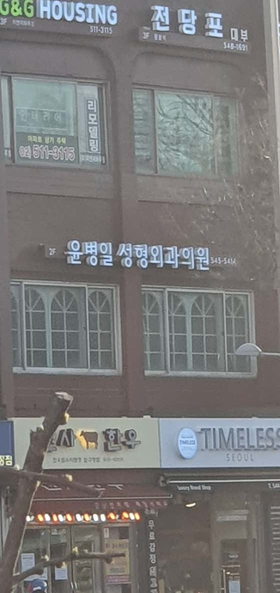 Yoon Byung-il Plastic Surgery Clinic