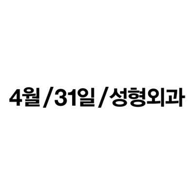 4月31日整形外科診所