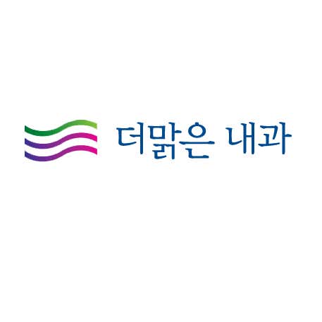 더맑은내과의원