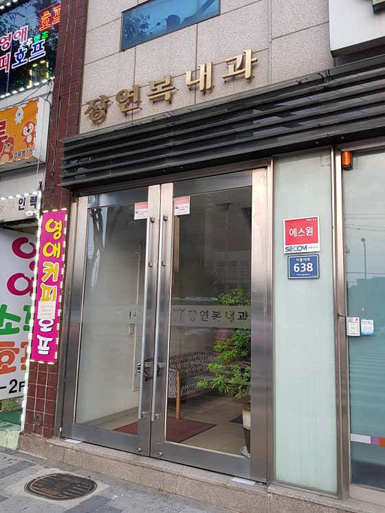 장연복내과의원