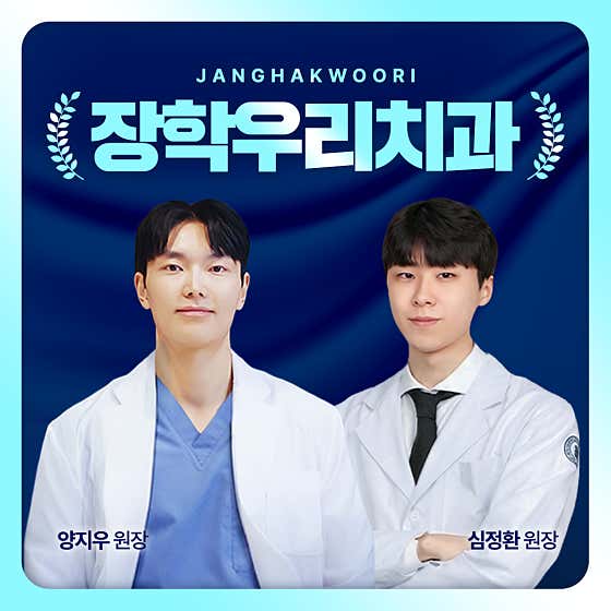 장학우리치과의원 춘천