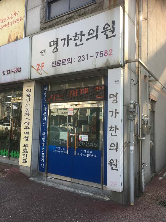 명가한의원