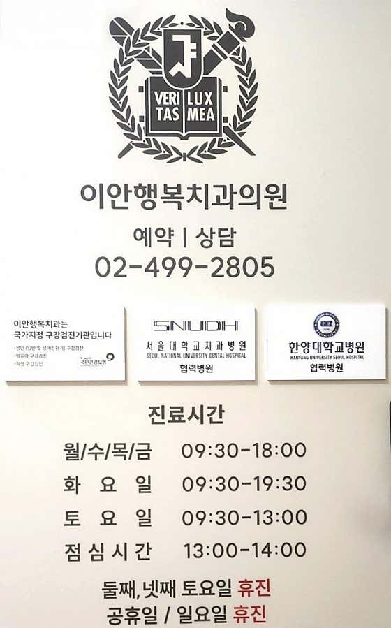 이안행복치과의원