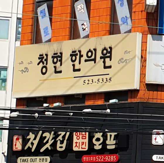 Cheonghyeon Korean Medicine Clinic
