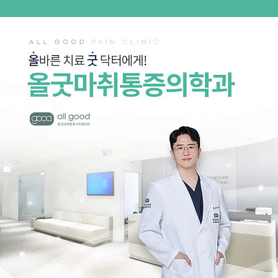 All Good Anesthesiology and Pain Medicine Clinic