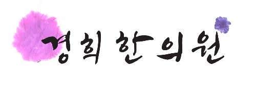 Bongdam Kyunghee Korean Medicine Clinic